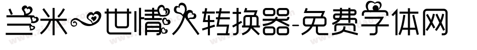 兰米一世情人转换器字体转换