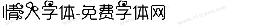情人字体字体转换