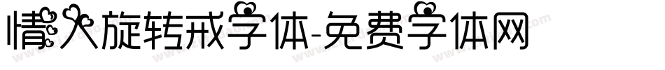 情人旋转戒字体字体转换