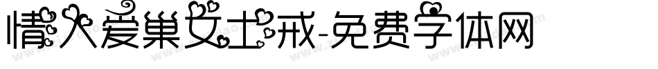 情人爱巢女士戒字体转换