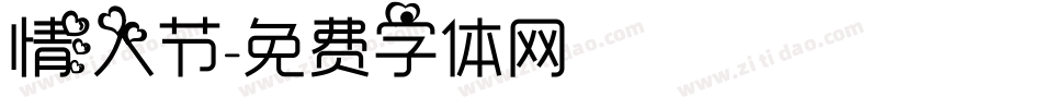 情人节字体转换