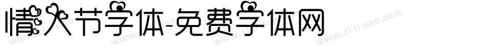 情人节字体字体转换