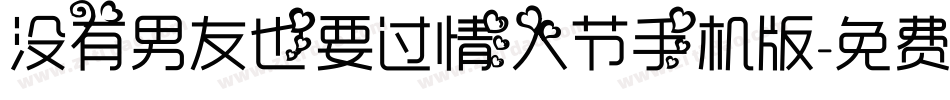 没有男友也要过情人节手机版字体转换