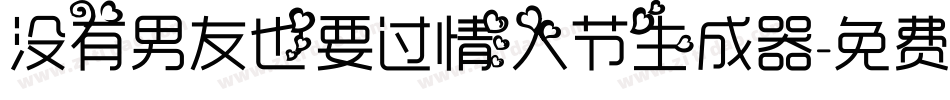 没有男友也要过情人节生成器字体转换