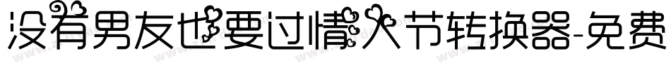 没有男友也要过情人节转换器字体转换