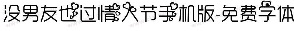 没男友也过情人节手机版字体转换