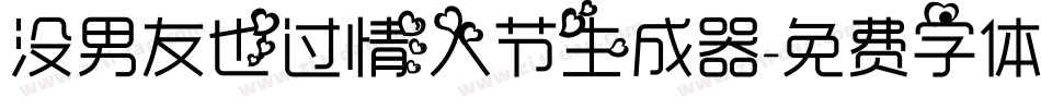 没男友也过情人节生成器字体转换