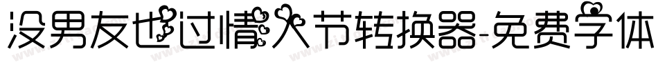 没男友也过情人节转换器字体转换