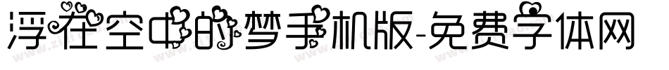 浮在空中的梦手机版字体转换