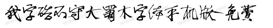我字酷不守大蜀木字体手机版字体转换