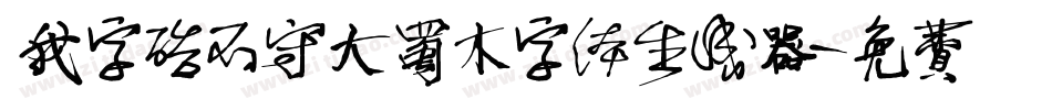 我字酷不守大蜀木字体生成器字体转换