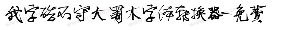 我字酷不守大蜀木字体转换器字体转换