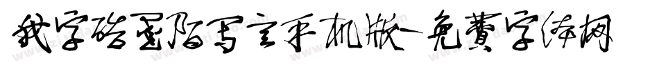 我字酷墨陌写意手机版字体转换