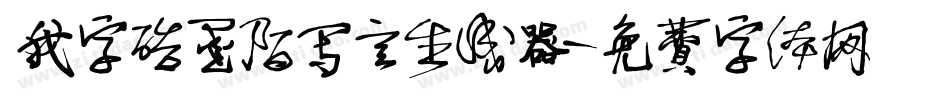 我字酷墨陌写意生成器字体转换