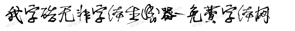 我字酷无非字体生成器字体转换
