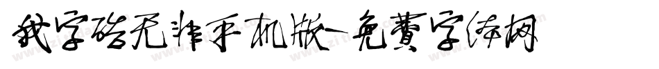 我字酷无非手机版字体转换