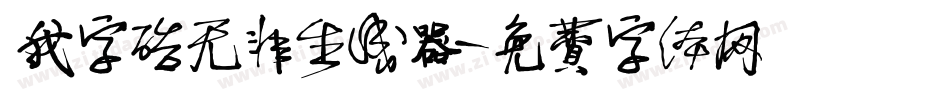 我字酷无非生成器字体转换