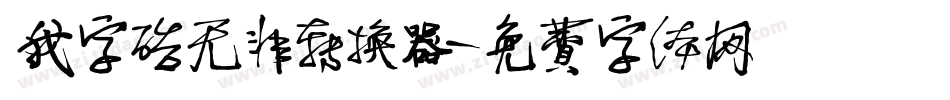 我字酷无非转换器字体转换