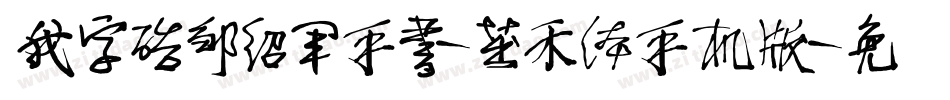 我字酷邹绍军手书-茁禾体手机版字体转换