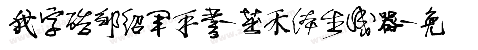 我字酷邹绍军手书-茁禾体生成器字体转换