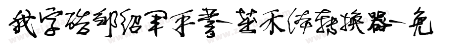 我字酷邹绍军手书-茁禾体转换器字体转换