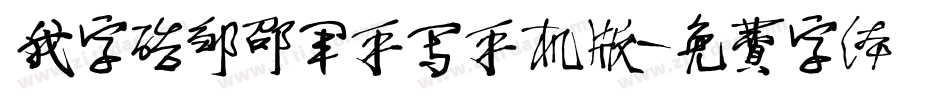 我字酷邹邵军手写手机版字体转换