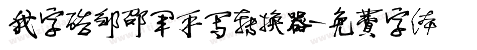 我字酷邹邵军手写转换器字体转换