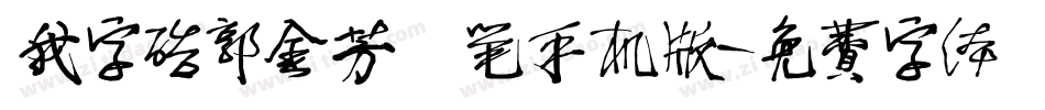 我字酷郭金芳硬笔手机版字体转换