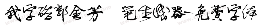 我字酷郭金芳硬笔生成器字体转换