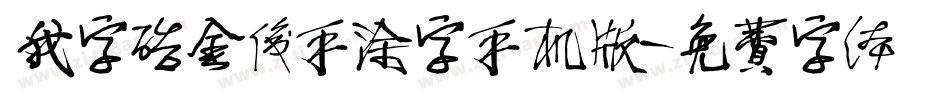 我字酷金俊手涂字手机版字体转换