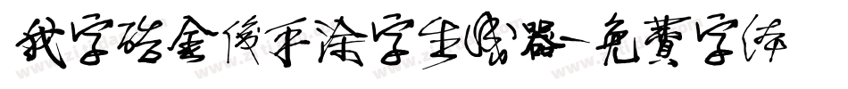 我字酷金俊手涂字生成器字体转换