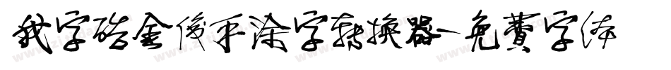 我字酷金俊手涂字转换器字体转换