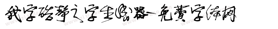 我字酷静之字生成器字体转换