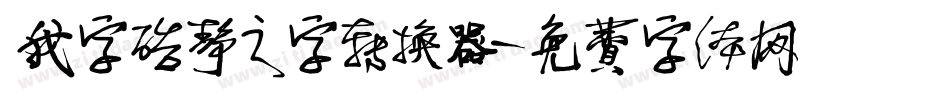 我字酷静之字转换器字体转换