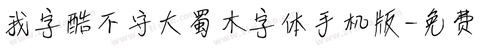 我字酷不守大蜀木字体手机版字体转换