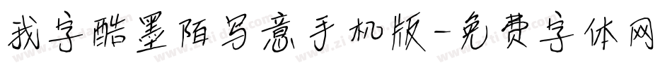 我字酷墨陌写意手机版字体转换