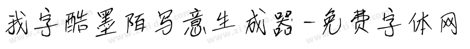 我字酷墨陌写意生成器字体转换