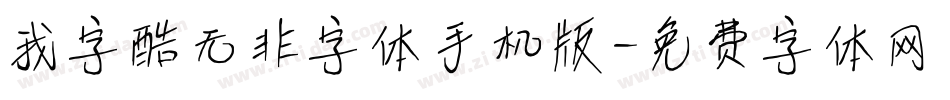我字酷无非字体手机版字体转换