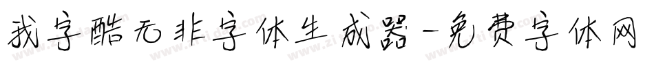 我字酷无非字体生成器字体转换