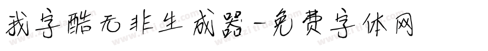 我字酷无非生成器字体转换