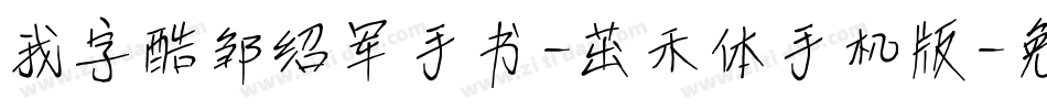 我字酷邹绍军手书-茁禾体手机版字体转换