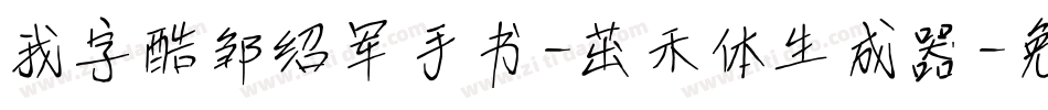 我字酷邹绍军手书-茁禾体生成器字体转换
