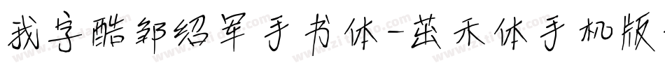 我字酷邹绍军手书体-茁禾体手机版字体转换