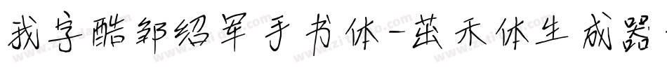 我字酷邹绍军手书体-茁禾体生成器字体转换