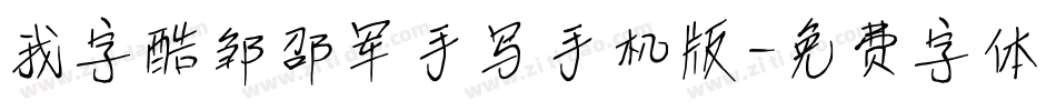 我字酷邹邵军手写手机版字体转换