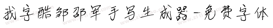 我字酷邹邵军手写生成器字体转换