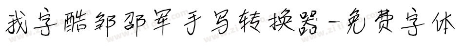 我字酷邹邵军手写转换器字体转换