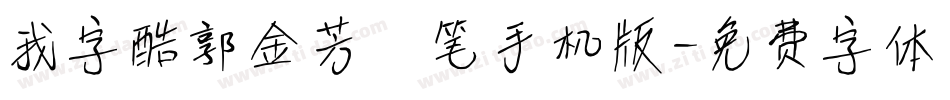 我字酷郭金芳硬笔手机版字体转换
