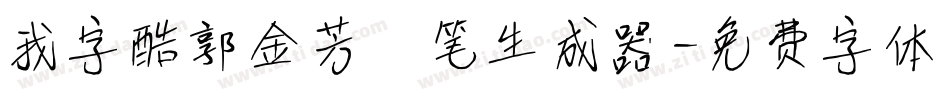 我字酷郭金芳硬笔生成器字体转换