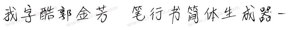 我字酷郭金芳硬笔行书简体生成器字体转换